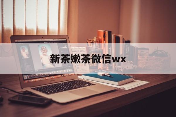 商洛包含新茶嫩茶微信wx的词条