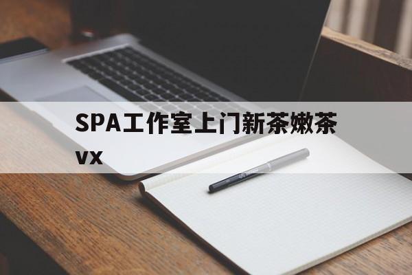 商洛广州哪里可以找约茶新茶的品茶地最新资讯（谁能告诉我哪里有商洛SPA工作室上门新茶嫩茶vx？）