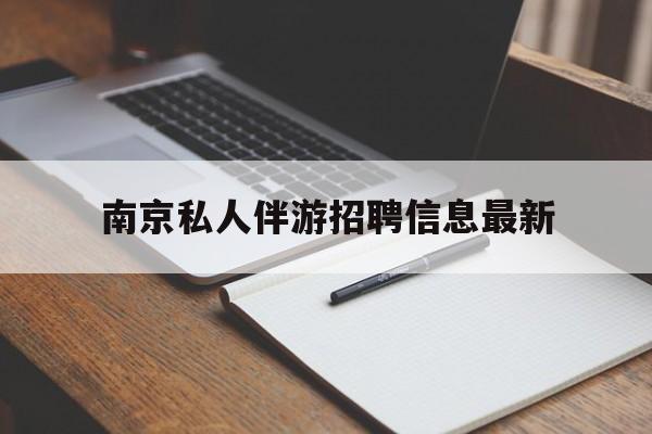 商洛南京仙林湖附近夜班兼职吗最新消息最新资讯（谁能告诉我哪里有商洛南京私人伴游招聘信息最新？）